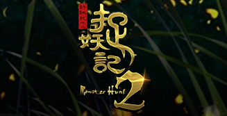 Monster Hunt 2